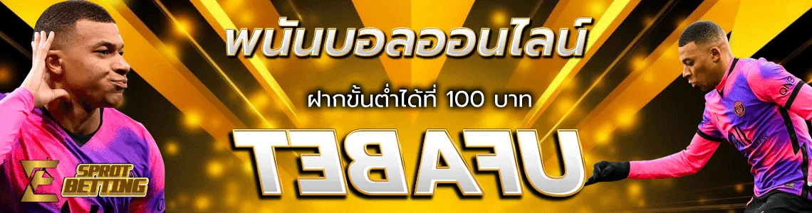 พนันบอล ไม่มีขั้นต่ำ