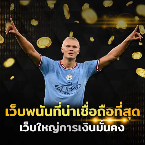 พนันบอล ไม่มีขั้นต่ำ