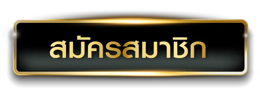 พนันบอล ไม่มีขั้นต่ำ