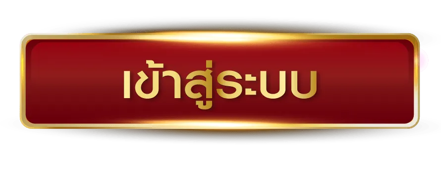 พนันบอล ไม่มีขั้นต่ำ